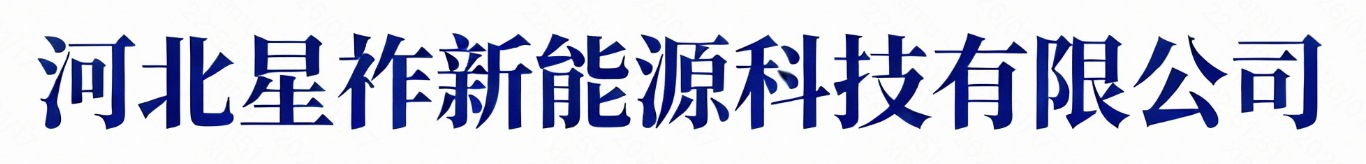河北星祚新能源科技有限公司